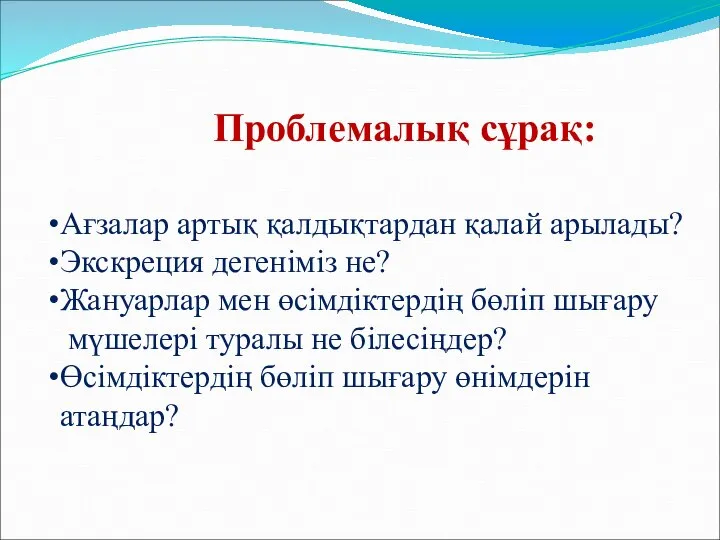 Ағзалар артық қалдықтардан қалай арылады? Экскреция дегеніміз не? Жануарлар мен өсімдіктердің бөліп