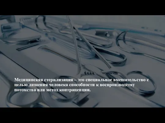 Медицинская стерилизация – это специальное вмешательство с целью лишения человека способности к