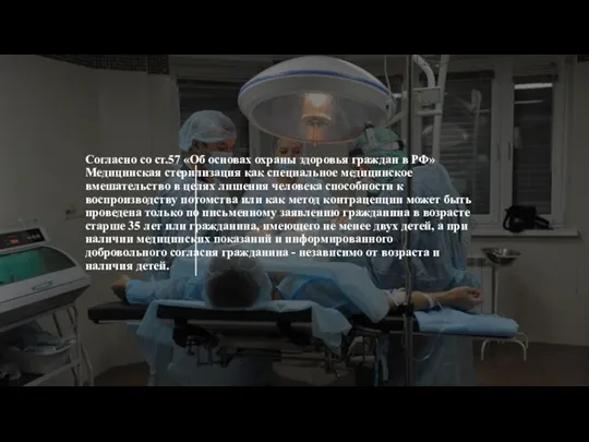 Согласно со ст.57 «Об основах охраны здоровья граждан в РФ» Медицинская стерилизация