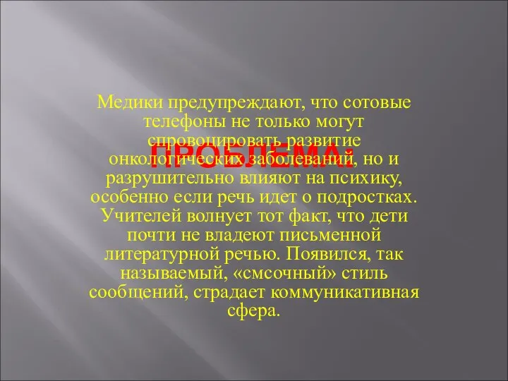 ПРОБЛЕМА: Медики предупреждают, что сотовые телефоны не только могут спровоцировать развитие онкологических