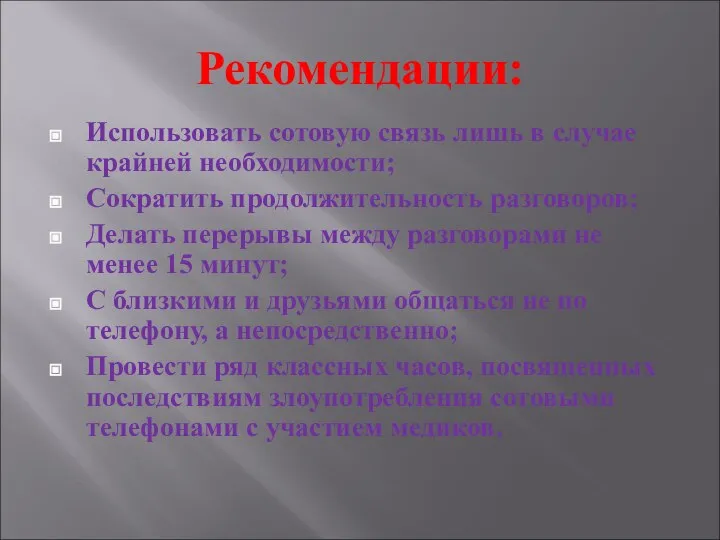 Рекомендации: Использовать сотовую связь лишь в случае крайней необходимости; Сократить продолжительность разговоров;