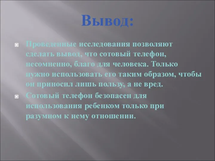 Вывод: Проведенные исследования позволяют сделать вывод, что сотовый телефон, несомненно, благо для