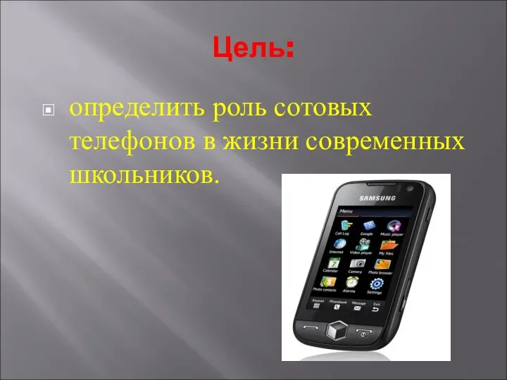 Цель: определить роль сотовых телефонов в жизни современных школьников.