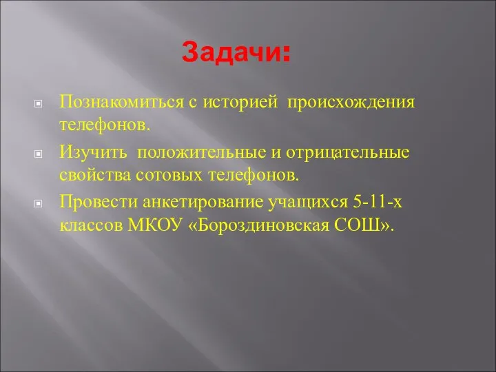 Задачи: Познакомиться с историей происхождения телефонов. Изучить положительные и отрицательные свойства сотовых