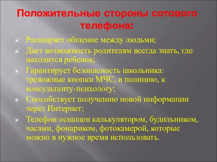 Положительные стороны сотового телефона: Расширяет общение между людьми; Дает возможность родителям всегда