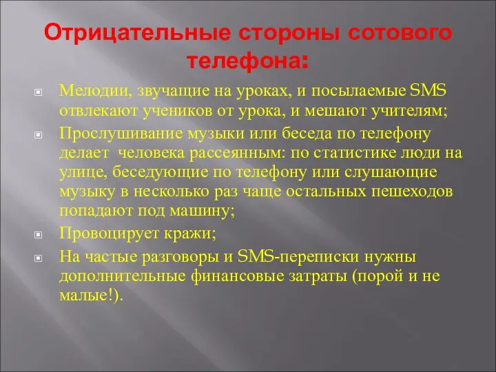 Отрицательные стороны сотового телефона: Мелодии, звучащие на уроках, и посылаемые SMS отвлекают