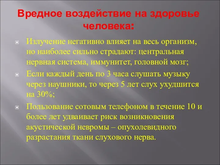 Вредное воздействие на здоровье человека: Излучение негативно влияет на весь организм, но