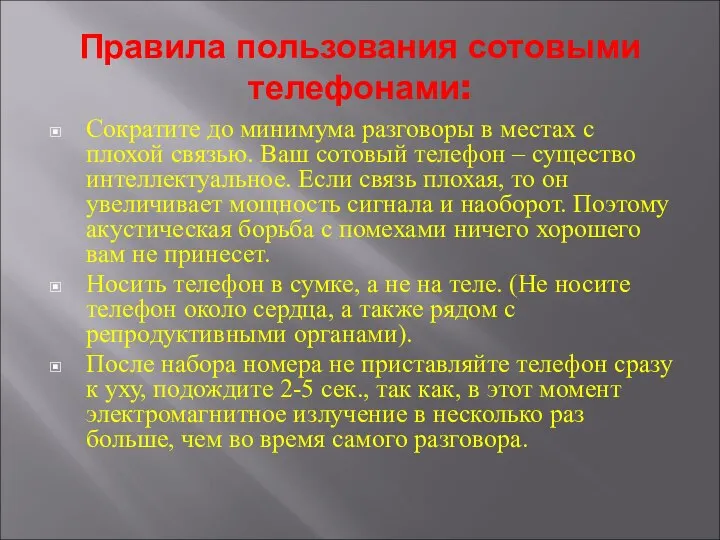 Правила пользования сотовыми телефонами: Сократите до минимума разговоры в местах с плохой