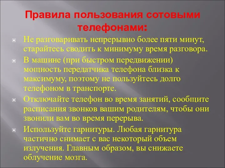 Не разговаривать непрерывно более пяти минут, старайтесь сводить к минимуму время разговора.