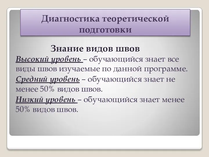 Диагностика теоретической подготовки Знание видов швов Высокий уровень – обучающийся знает все