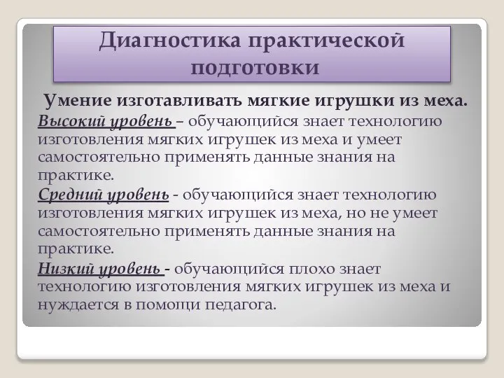 Диагностика практической подготовки Умение изготавливать мягкие игрушки из меха. Высокий уровень –