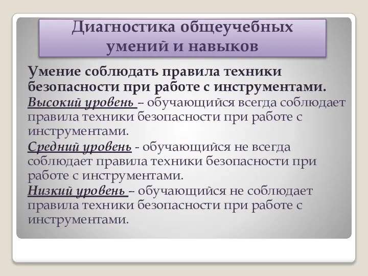 Диагностика общеучебных умений и навыков Умение соблюдать правила техники безопасности при работе