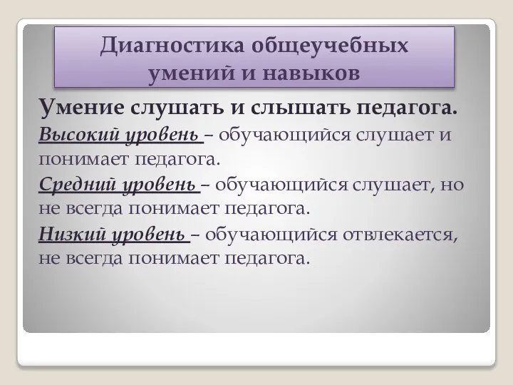 Диагностика общеучебных умений и навыков Умение слушать и слышать педагога. Высокий уровень