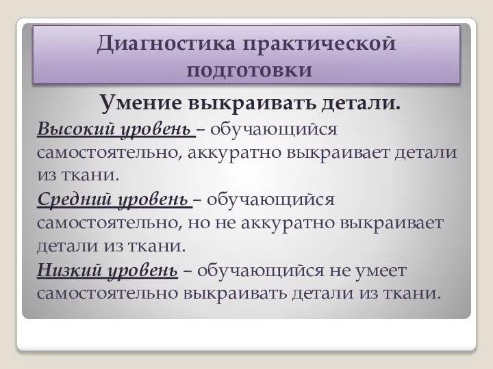 Диагностика практической подготовки Умение выкраивать детали. Высокий уровень – обучающийся самостоятельно, аккуратно