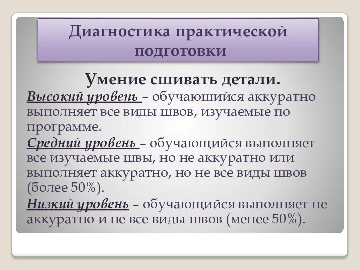 Диагностика практической подготовки Умение сшивать детали. Высокий уровень – обучающийся аккуратно выполняет