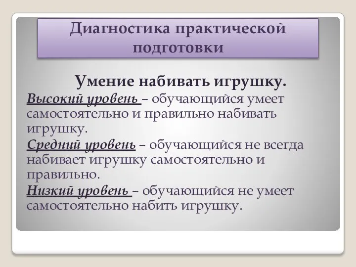 Диагностика практической подготовки Умение набивать игрушку. Высокий уровень – обучающийся умеет самостоятельно