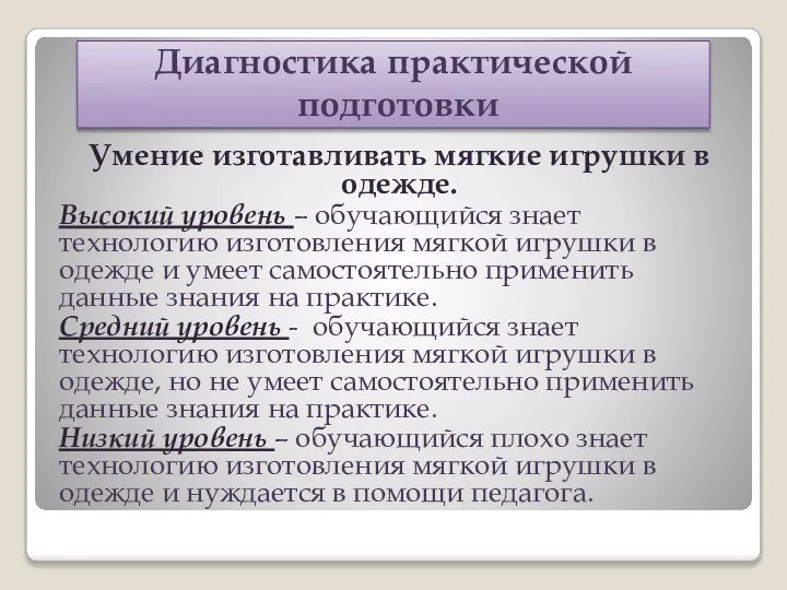 Диагностика практической подготовки Умение изготавливать мягкие игрушки в одежде. Высокий уровень –