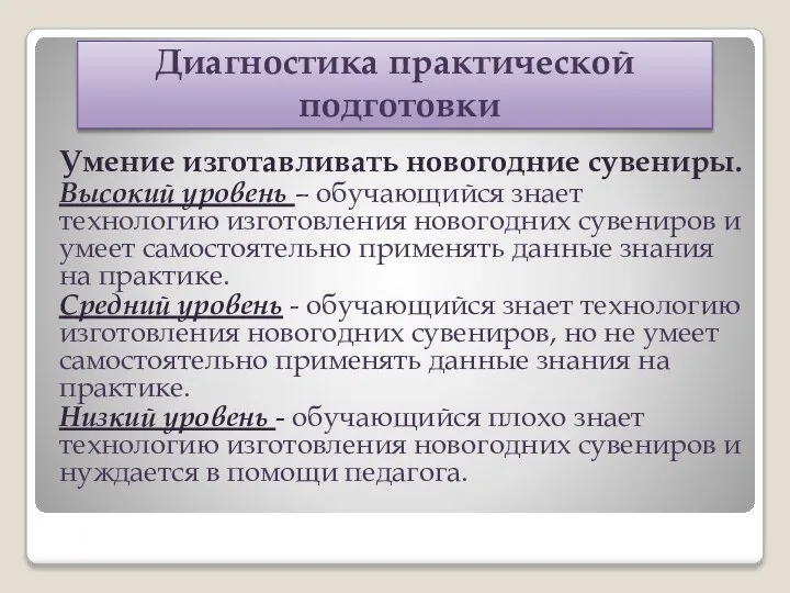 Диагностика практической подготовки Умение изготавливать новогодние сувениры. Высокий уровень – обучающийся знает