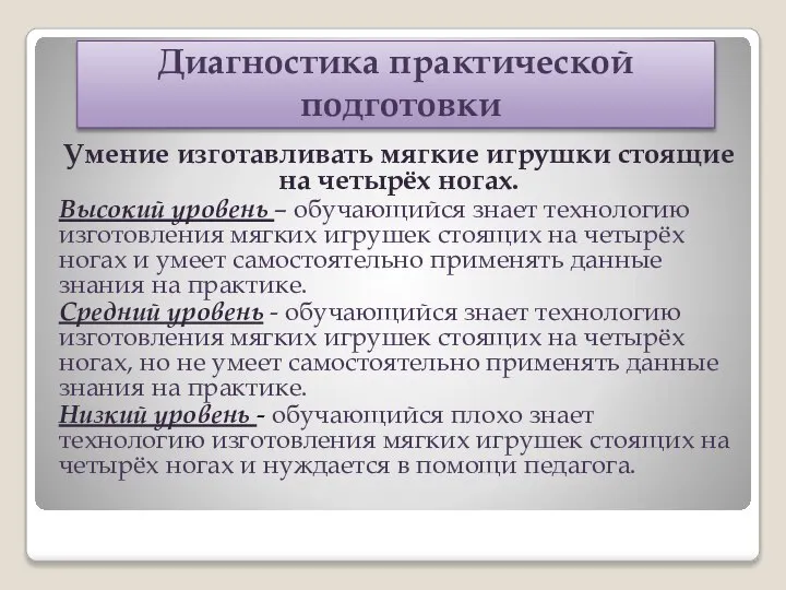 Диагностика практической подготовки Умение изготавливать мягкие игрушки стоящие на четырёх ногах. Высокий