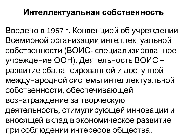 Интеллектуальная собственность Введено в 1967 г. Конвенцией об учреждении Всемирной организации интеллектуальной