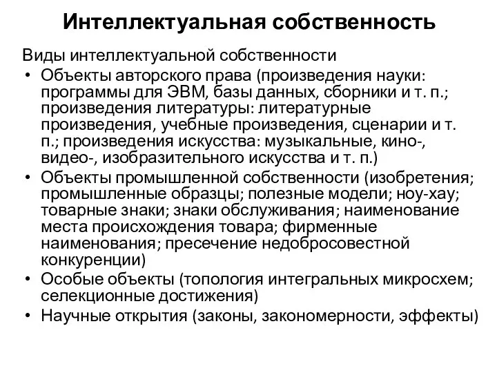 Интеллектуальная собственность Виды интеллектуальной собственности Объекты авторского права (произведения науки: программы для