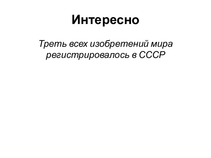 Интересно Треть всех изобретений мира регистрировалось в СССР