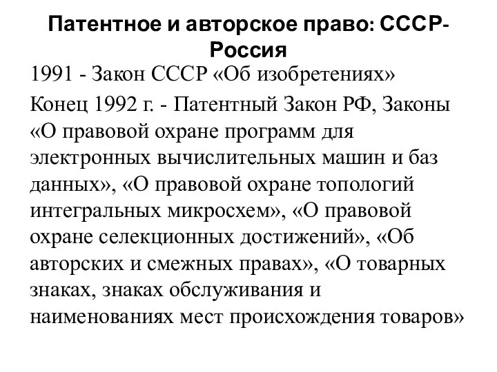 Патентное и авторское право: СССР-Россия 1991 - Закон СССР «Об изобретениях» Конец