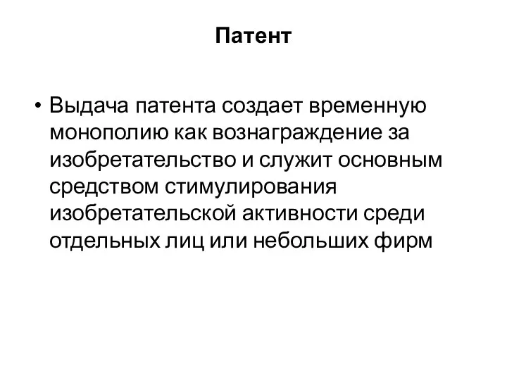 Патент Выдача патента создает временную монополию как вознаграждение за изобретательство и служит