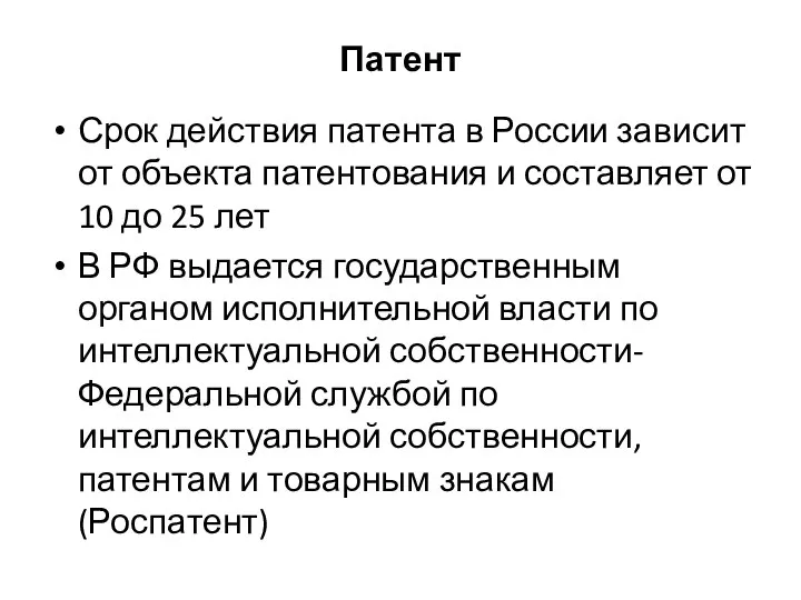 Патент Срок действия патента в России зависит от объекта патентования и составляет