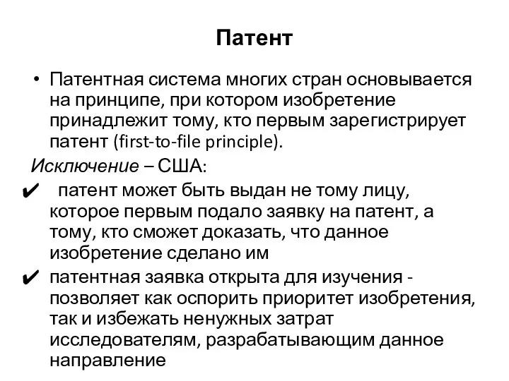 Патент Патентная система многих стран основывается на принципе, при котором изобретение принадлежит