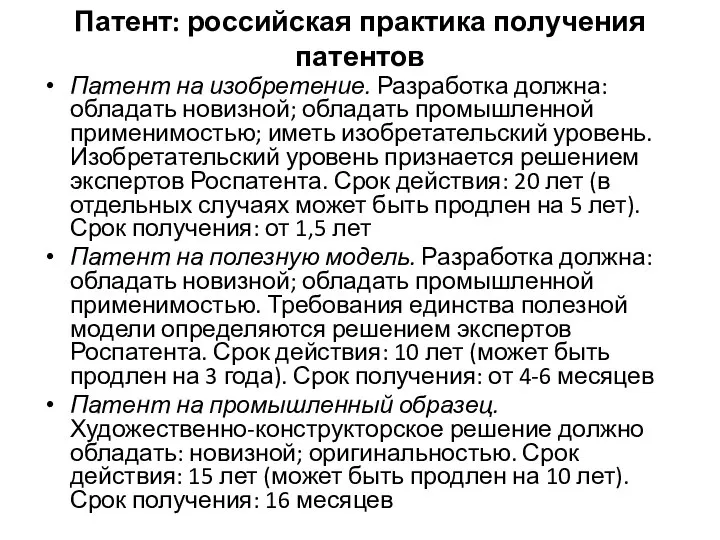 Патент: российская практика получения патентов Патент на изобретение. Разработка должна: обладать новизной;