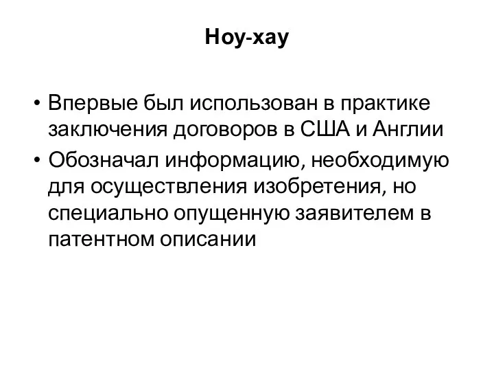 Ноу-хау Впервые был использован в практике заключения договоров в США и Англии