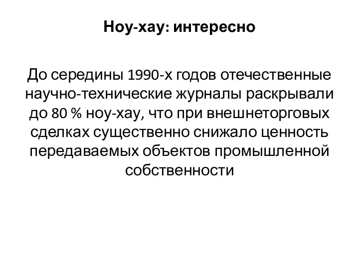 Ноу-хау: интересно До середины 1990-х годов отечественные научно-технические журналы раскрывали до 80