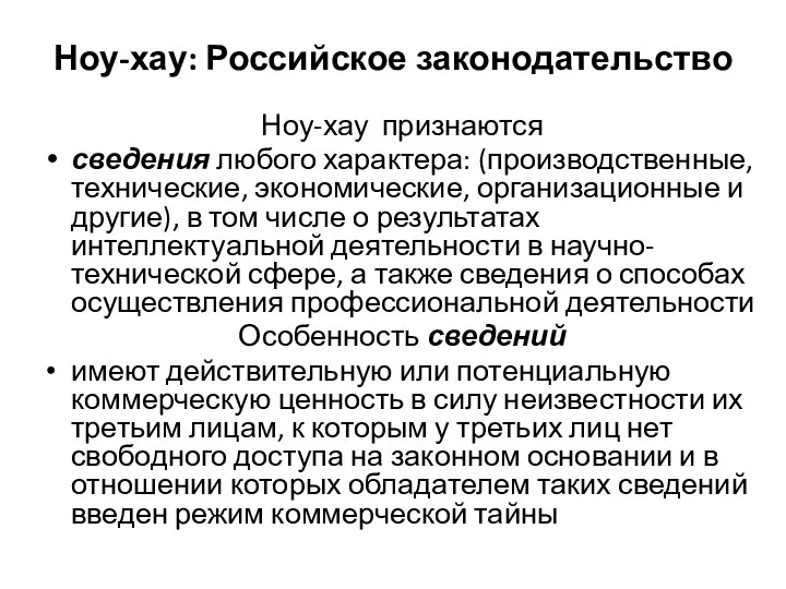 Ноу-хау: Российское законодательство Ноу-хау признаются сведения любого характера: (производственные, технические, экономические, организационные