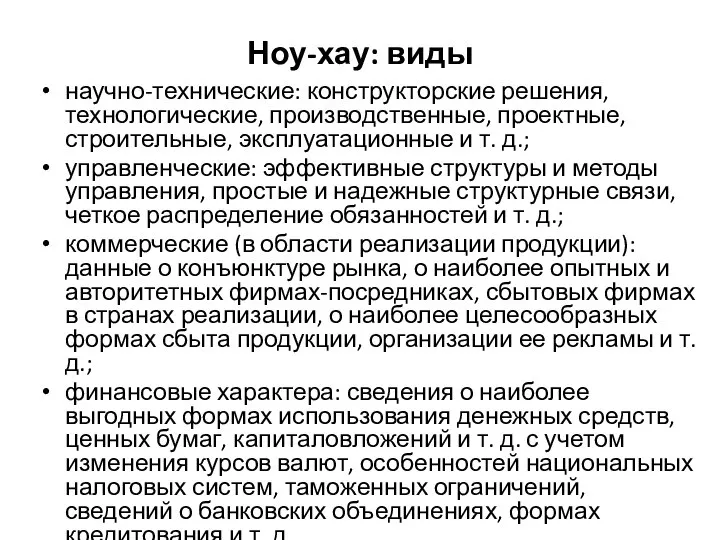 Ноу-хау: виды научно-технические: конструкторские решения, технологические, производственные, проектные, строительные, эксплуатационные и т.