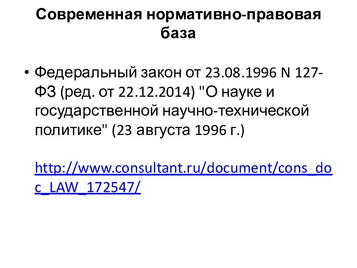 Современная нормативно-правовая база Федеральный закон от 23.08.1996 N 127-ФЗ (ред. от 22.12.2014)