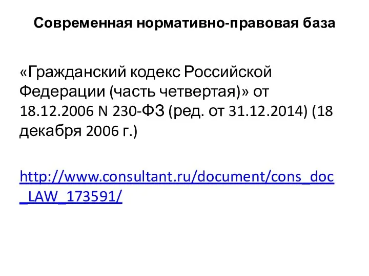 Современная нормативно-правовая база «Гражданский кодекс Российской Федерации (часть четвертая)» от 18.12.2006 N