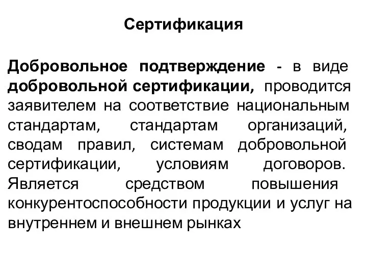 Сертификация Добровольное подтверждение - в виде добровольной сертификации, проводится заявителем на соответствие