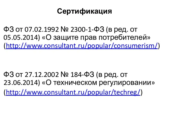 Сертификация ФЗ от 07.02.1992 № 2300-1-ФЗ (в ред. от 05.05.2014) «О защите