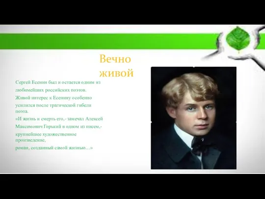 Вечно живой Сергей Есенин был и остается одним из любимейших российских поэтов.