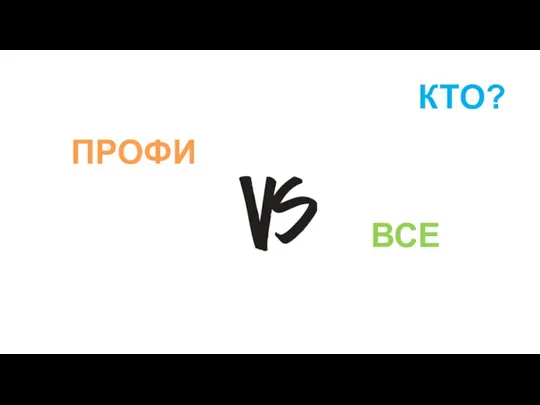 КТО? ПРОФИ ВСЕ