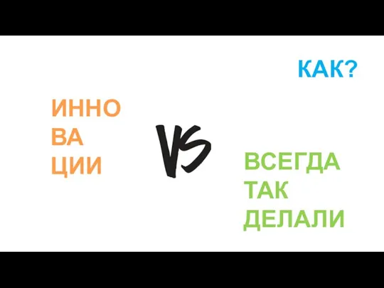 КАК? ИННО ВА ЦИИ ВСЕГДА ТАК ДЕЛАЛИ