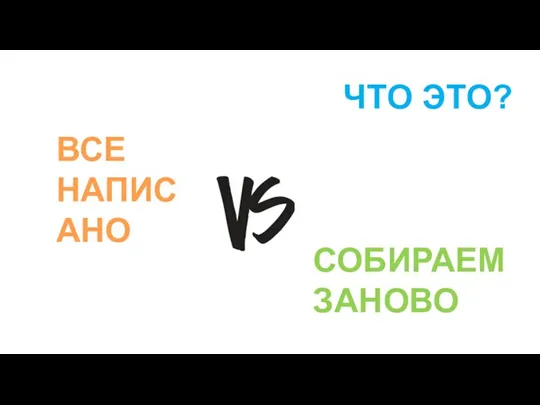 ЧТО ЭТО? ВСЕ НАПИС АНО СОБИРАЕМ ЗАНОВО