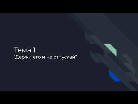 Тема 1 “Держи его и не отпускай”