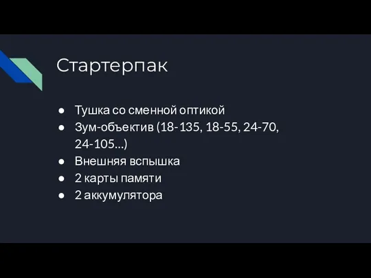 Стартерпак Тушка со сменной оптикой Зум-объектив (18-135, 18-55, 24-70, 24-105…) Внешняя вспышка