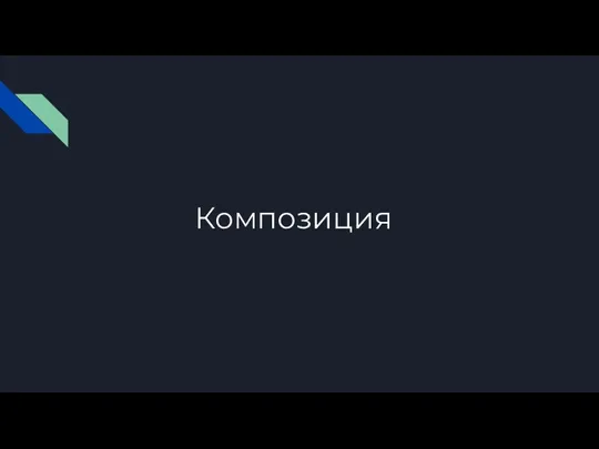 Композиция