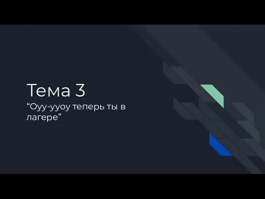 Тема 3 “Оуу-ууоу теперь ты в лагере”