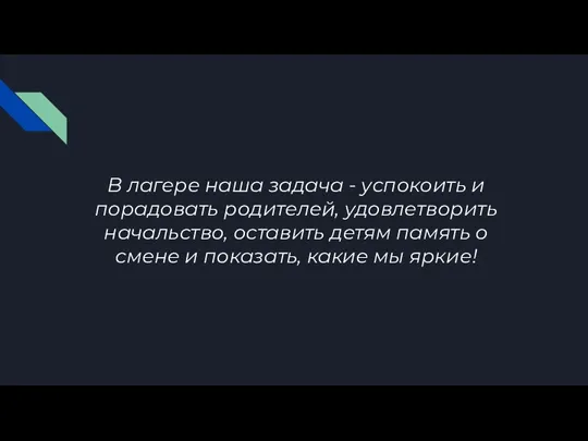 В лагере наша задача - успокоить и порадовать родителей, удовлетворить начальство, оставить