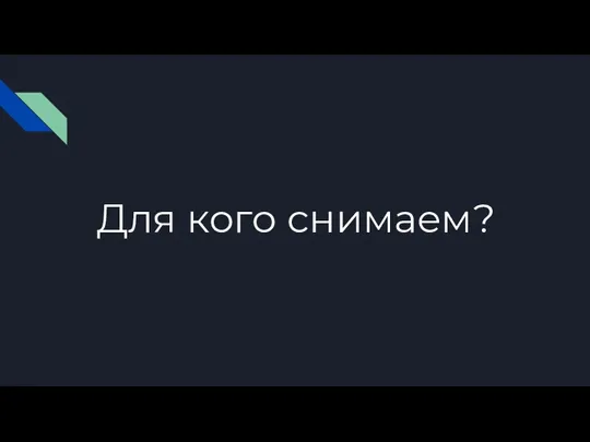 Для кого снимаем?