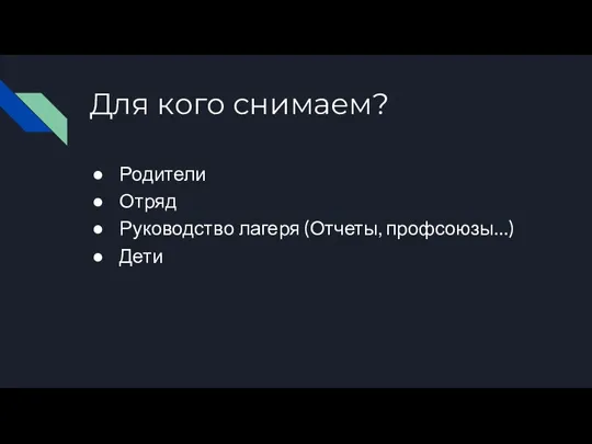 Для кого снимаем? Родители Отряд Руководство лагеря (Отчеты, профсоюзы…) Дети